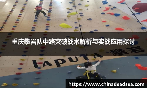 重庆攀岩队中路突破战术解析与实战应用探讨