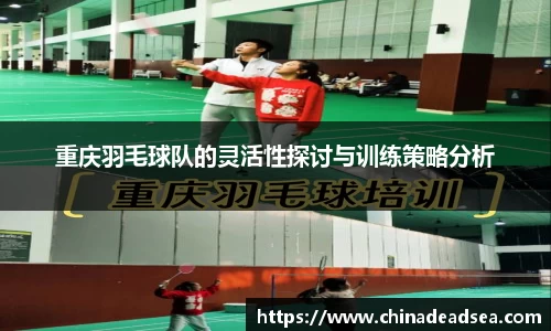 重庆羽毛球队的灵活性探讨与训练策略分析