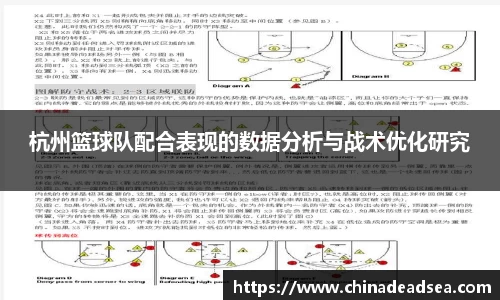 杭州篮球队配合表现的数据分析与战术优化研究