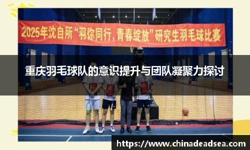 重庆羽毛球队的意识提升与团队凝聚力探讨