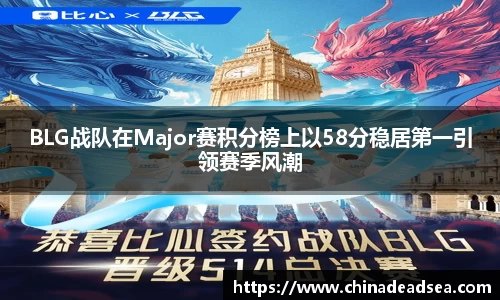 BLG战队在Major赛积分榜上以58分稳居第一引领赛季风潮