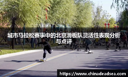 城市马拉松赛事中的北京滑板队灵活性表现分析与点评