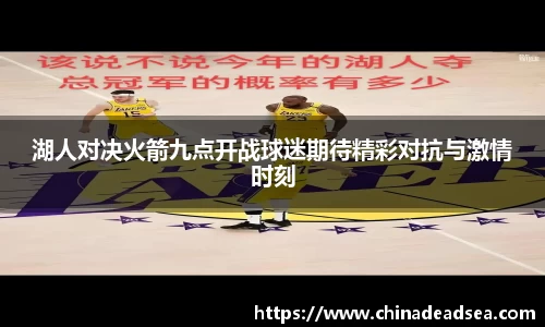 湖人对决火箭九点开战球迷期待精彩对抗与激情时刻