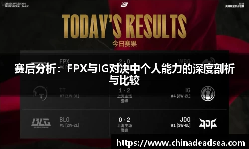 赛后分析：FPX与IG对决中个人能力的深度剖析与比较