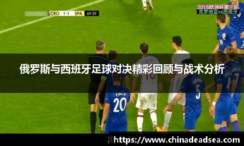 俄罗斯与西班牙足球对决精彩回顾与战术分析