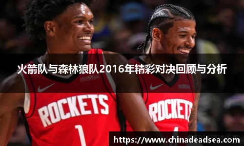火箭队与森林狼队2016年精彩对决回顾与分析