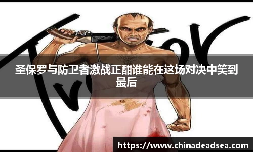 圣保罗与防卫者激战正酣谁能在这场对决中笑到最后