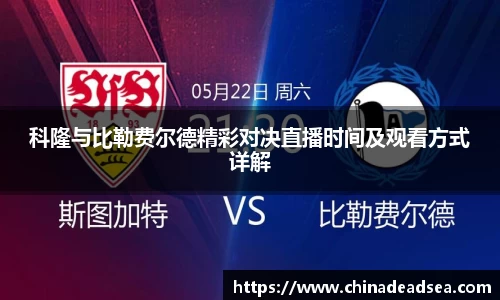 科隆与比勒费尔德精彩对决直播时间及观看方式详解