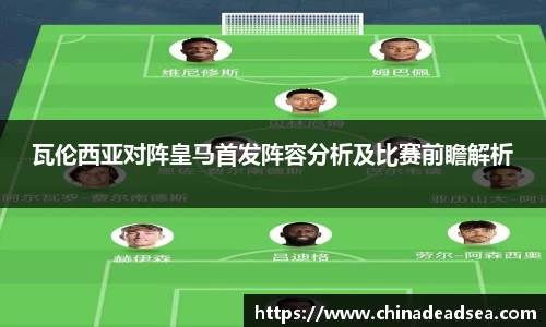 瓦伦西亚对阵皇马首发阵容分析及比赛前瞻解析