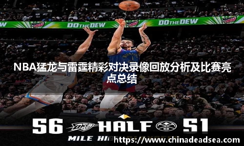 NBA猛龙与雷霆精彩对决录像回放分析及比赛亮点总结