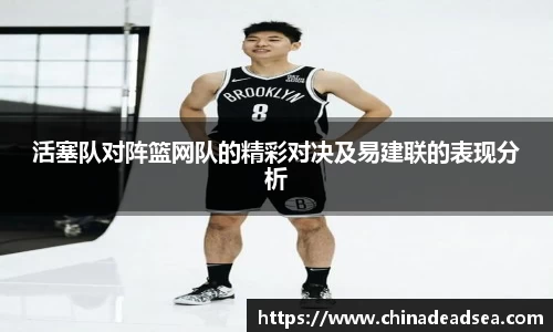 活塞队对阵篮网队的精彩对决及易建联的表现分析