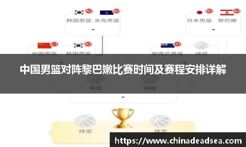中国男篮对阵黎巴嫩比赛时间及赛程安排详解