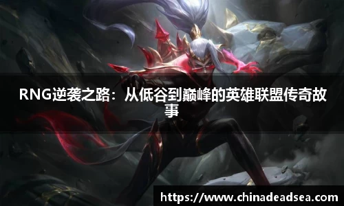 RNG逆袭之路：从低谷到巅峰的英雄联盟传奇故事