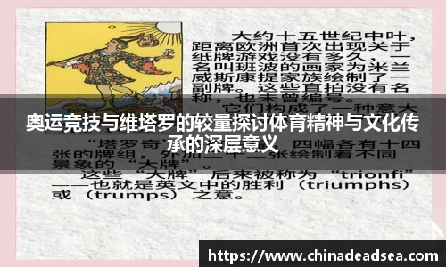 奥运竞技与维塔罗的较量探讨体育精神与文化传承的深层意义