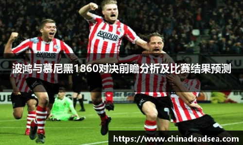 波鸿与慕尼黑1860对决前瞻分析及比赛结果预测