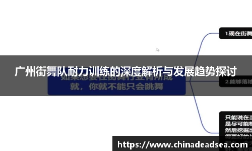 广州街舞队耐力训练的深度解析与发展趋势探讨