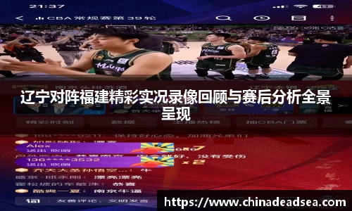 辽宁对阵福建精彩实况录像回顾与赛后分析全景呈现