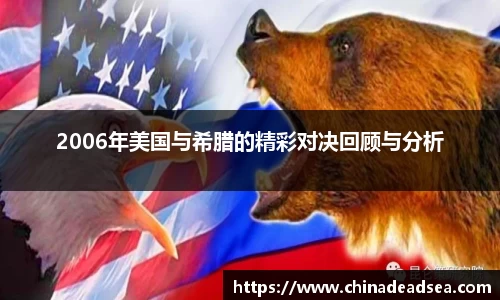 2006年美国与希腊的精彩对决回顾与分析