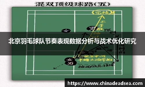 北京羽毛球队节奏表现数据分析与战术优化研究