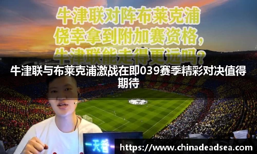 牛津联与布莱克浦激战在即039赛季精彩对决值得期待