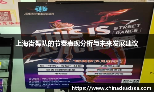上海街舞队的节奏表现分析与未来发展建议