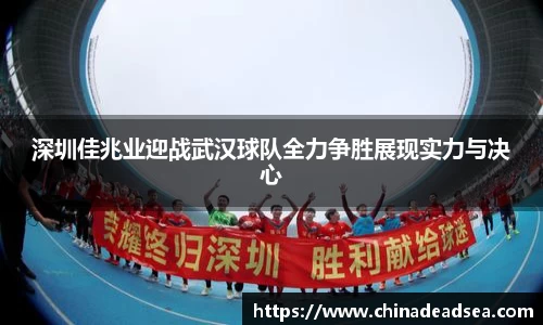 深圳佳兆业迎战武汉球队全力争胜展现实力与决心