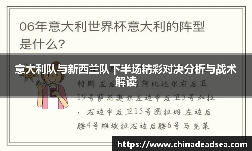 意大利队与新西兰队下半场精彩对决分析与战术解读