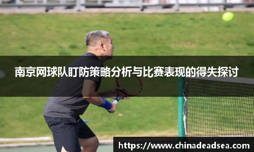 南京网球队盯防策略分析与比赛表现的得失探讨