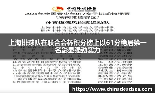 上海排球队在联合会杯积分榜上以61分稳居第一名彰显强劲实力