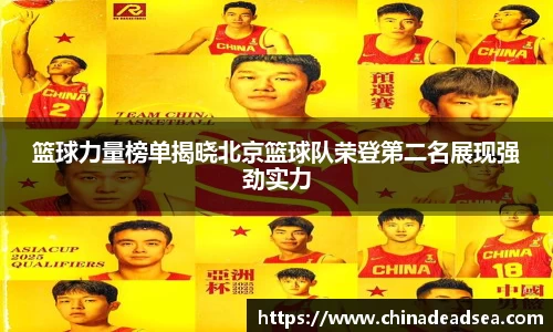 篮球力量榜单揭晓北京篮球队荣登第二名展现强劲实力