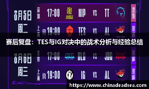 赛后复盘：TES与IG对决中的战术分析与经验总结