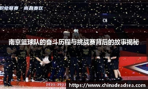 南京篮球队的奋斗历程与挑战赛背后的故事揭秘
