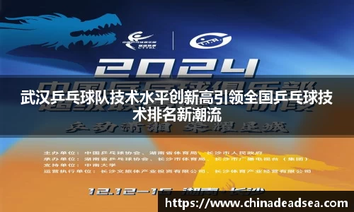 武汉乒乓球队技术水平创新高引领全国乒乓球技术排名新潮流