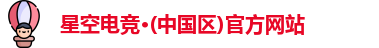 星空电竞官方网站